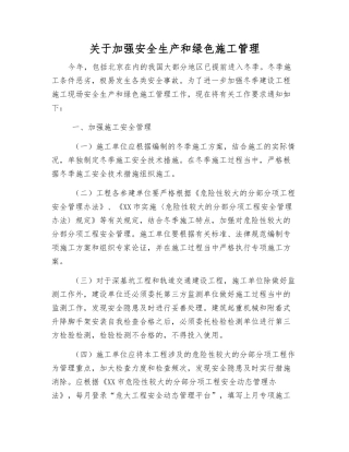 关于加强安全生产和绿色施工管理