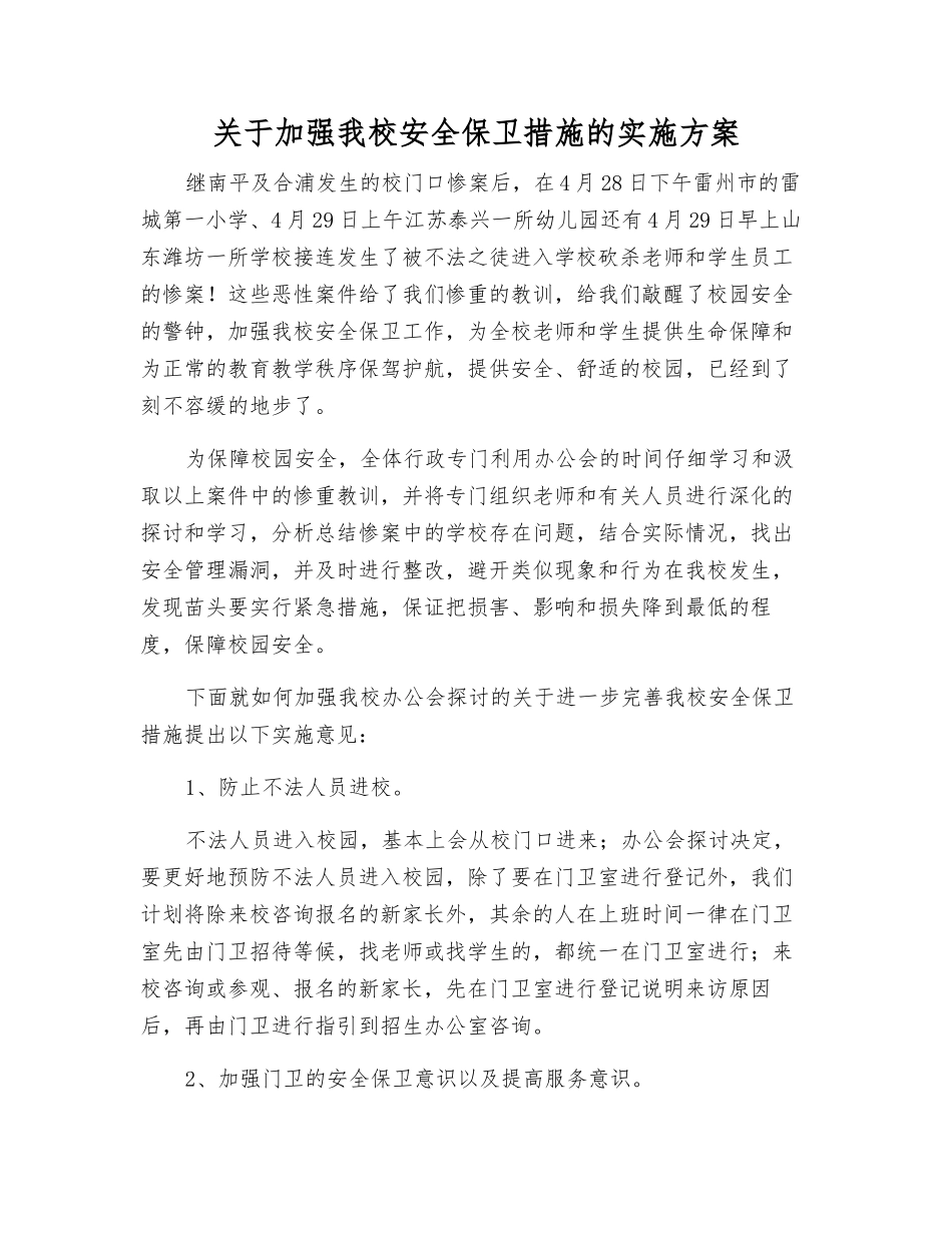 关于加强我校安全保卫措施的实施方案_第1页