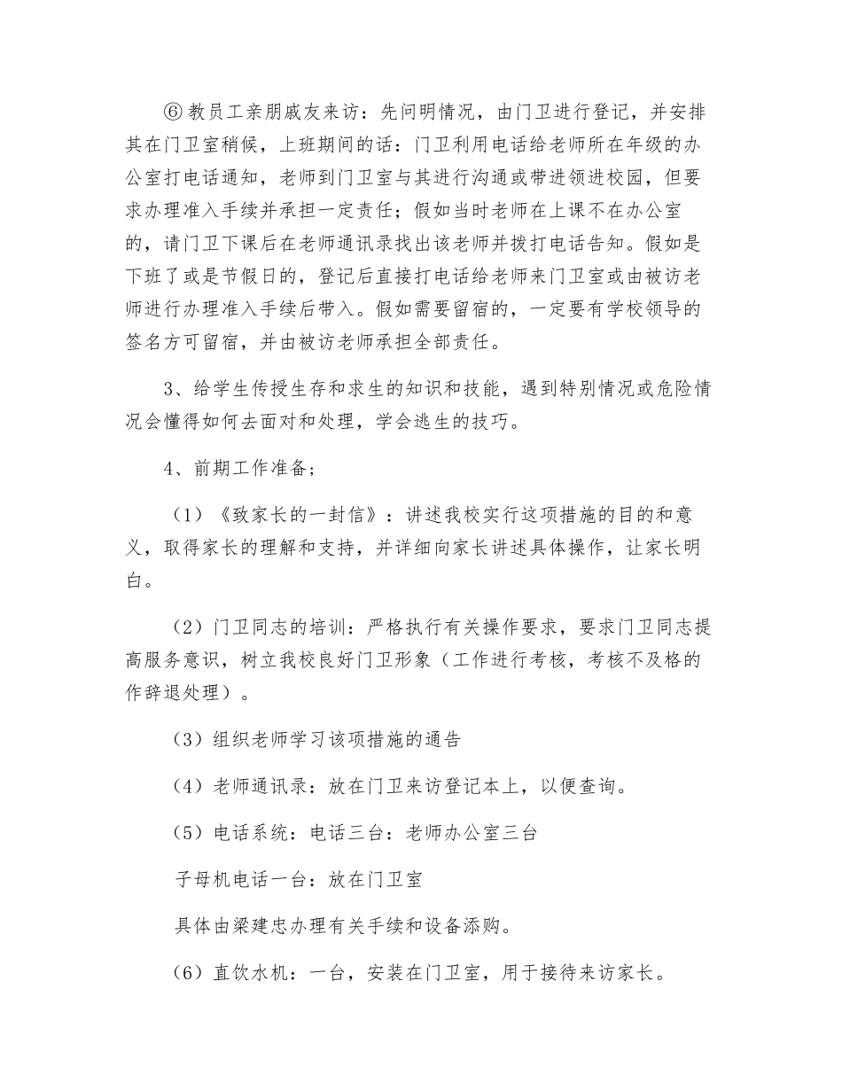 关于加强我校安全保卫措施的实施方案_第3页