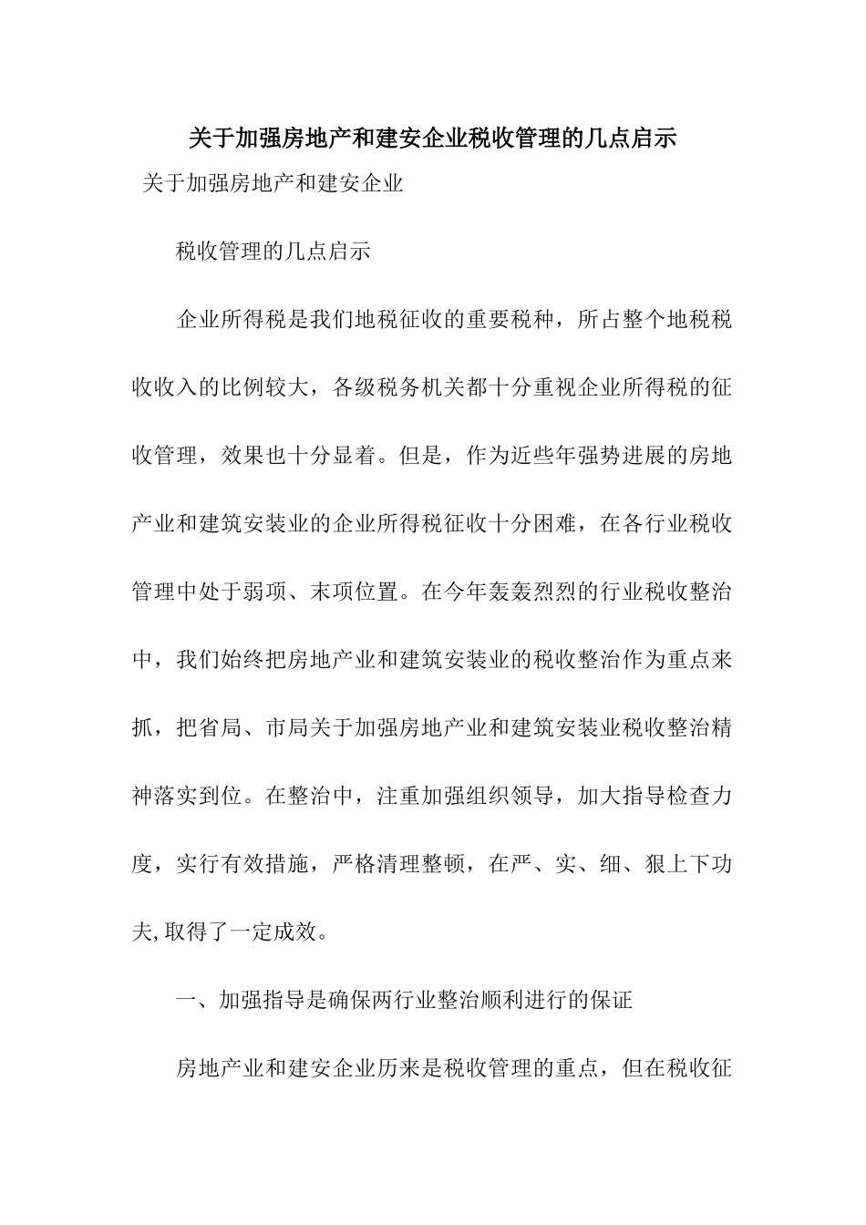 关于加强房地产和建安企业税收管理的几点启示_第1页