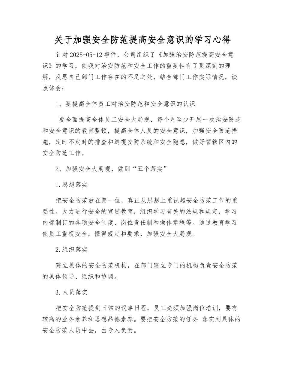 关于加强安全防范提高安全意识的学习心得_第1页