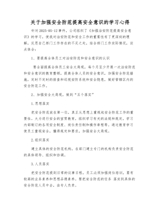 关于加强安全防范提高安全意识的学习心得