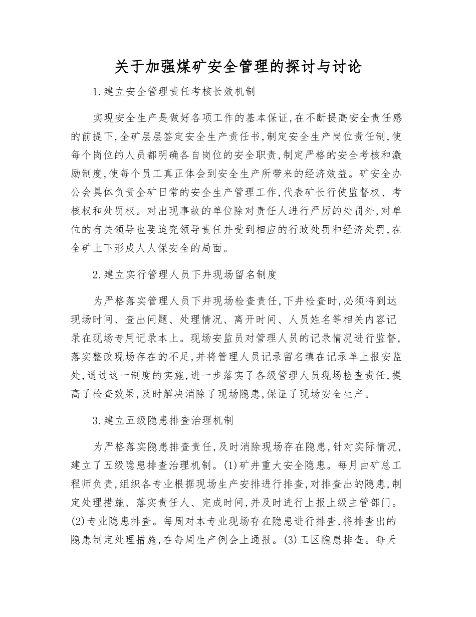 关于加强煤矿安全管理的探讨与研究_第1页