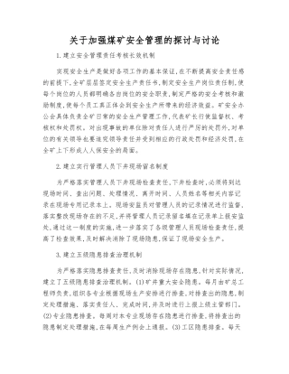 关于加强煤矿安全管理的探讨与研究