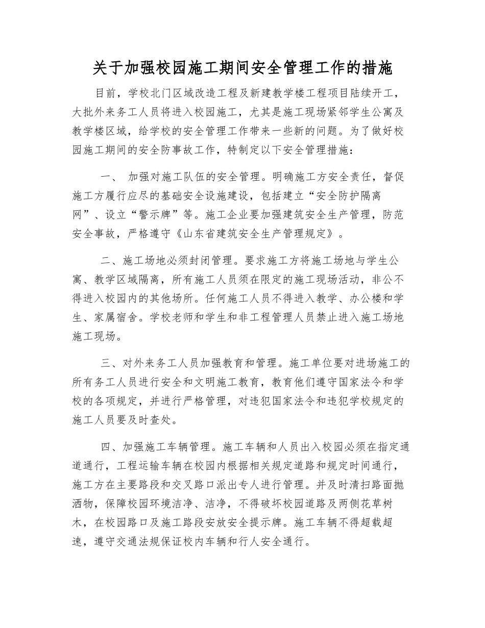 关于加强校园施工期间安全管理工作的措施_第1页