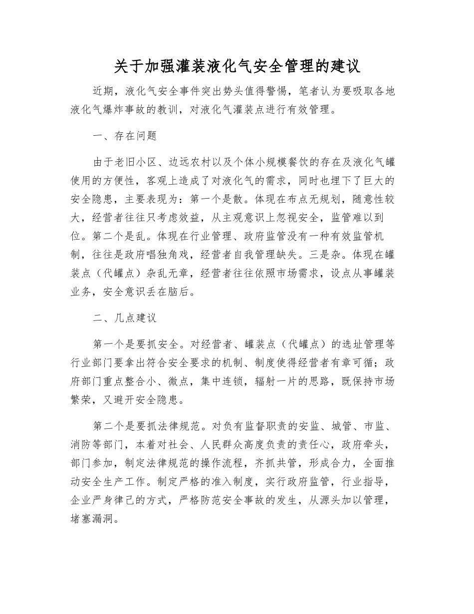 关于加强灌装液化气安全管理的建议_第1页