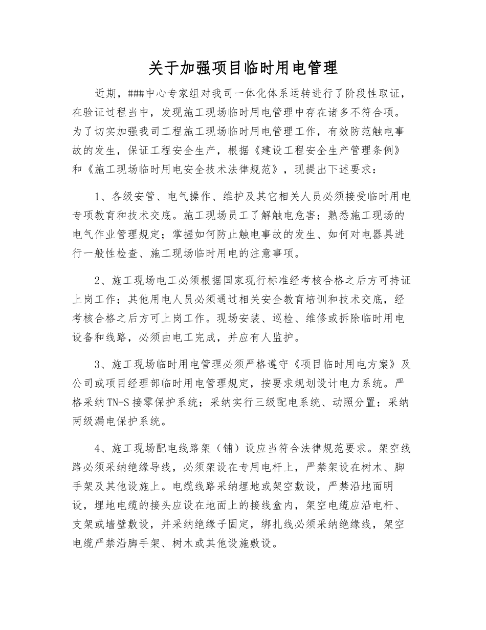 关于加强项目临时用电管理_第1页