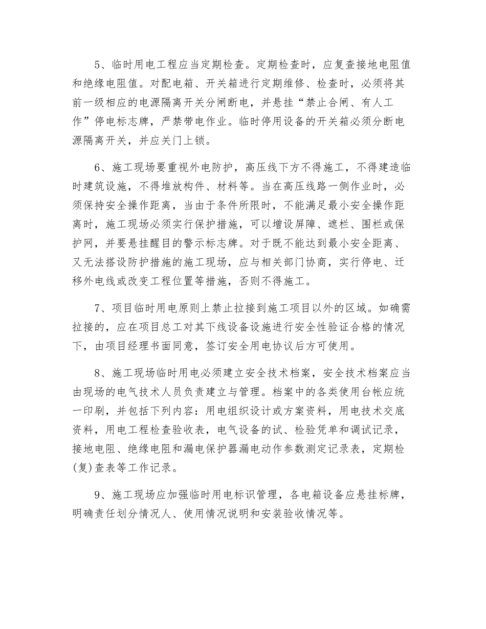 关于加强项目临时用电管理_第2页