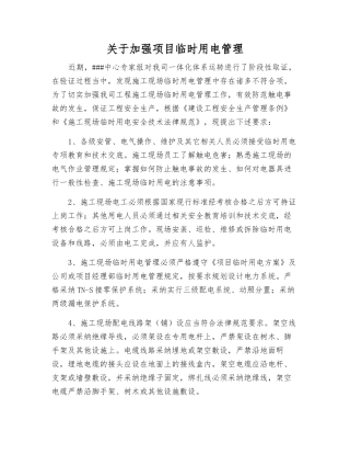 关于加强项目临时用电管理