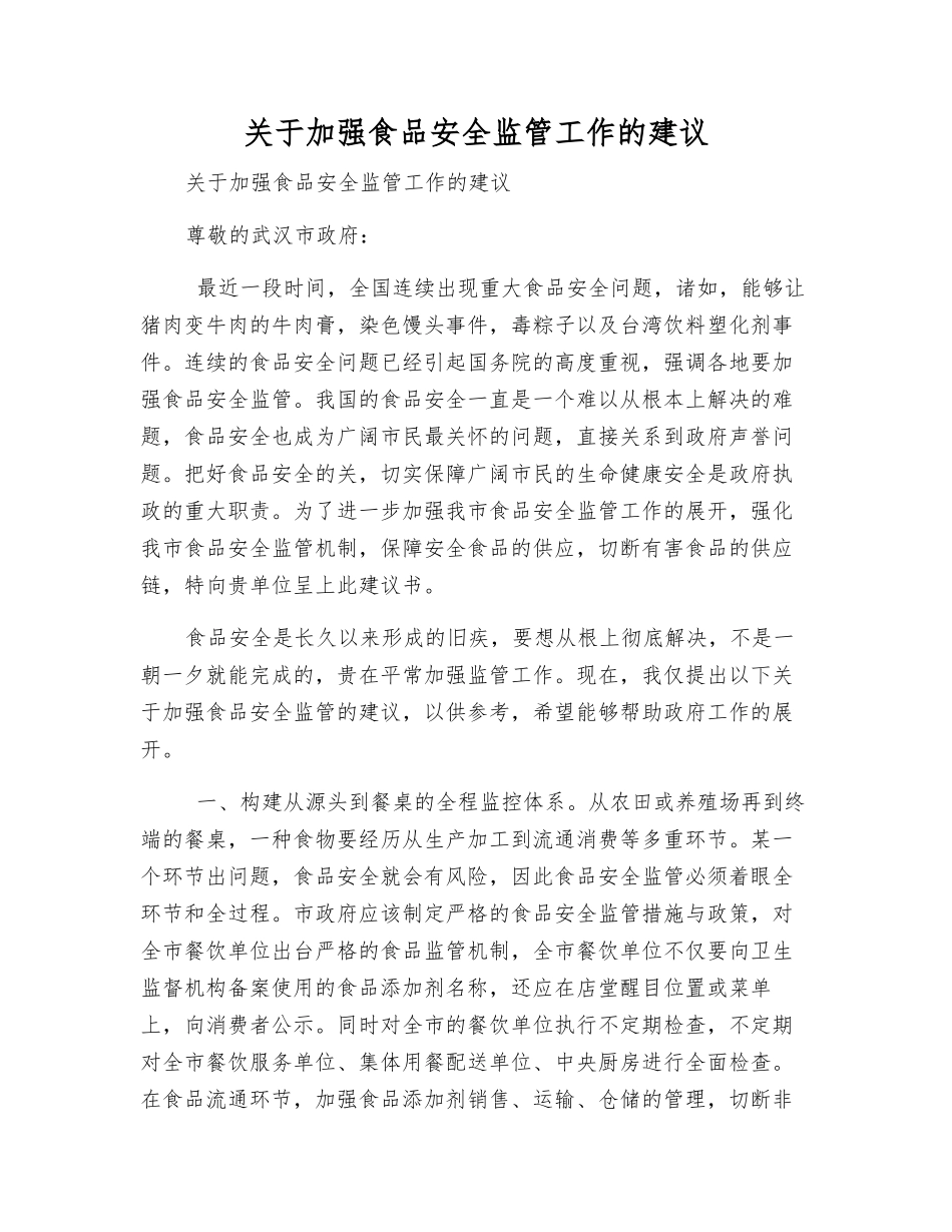 关于加强食品安全监管工作的建议_第1页