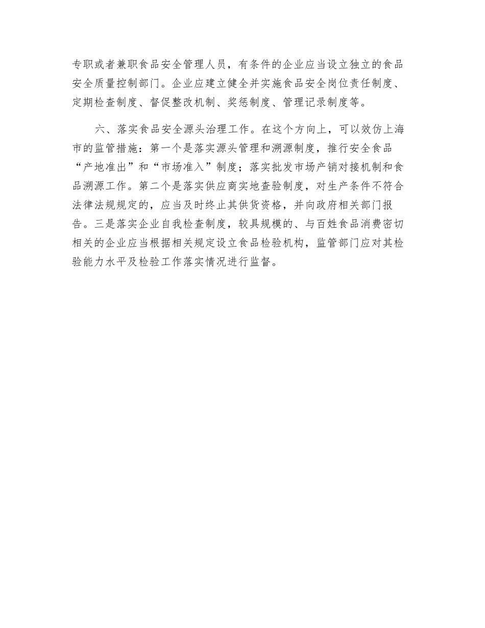关于加强食品安全监管工作的建议_第3页