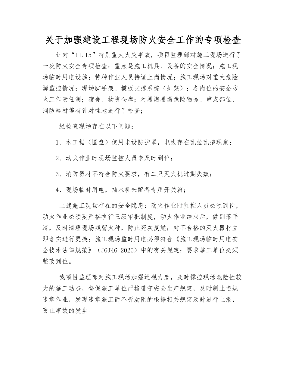 关于加强建设工程现场防火安全工作的专项检查_第1页