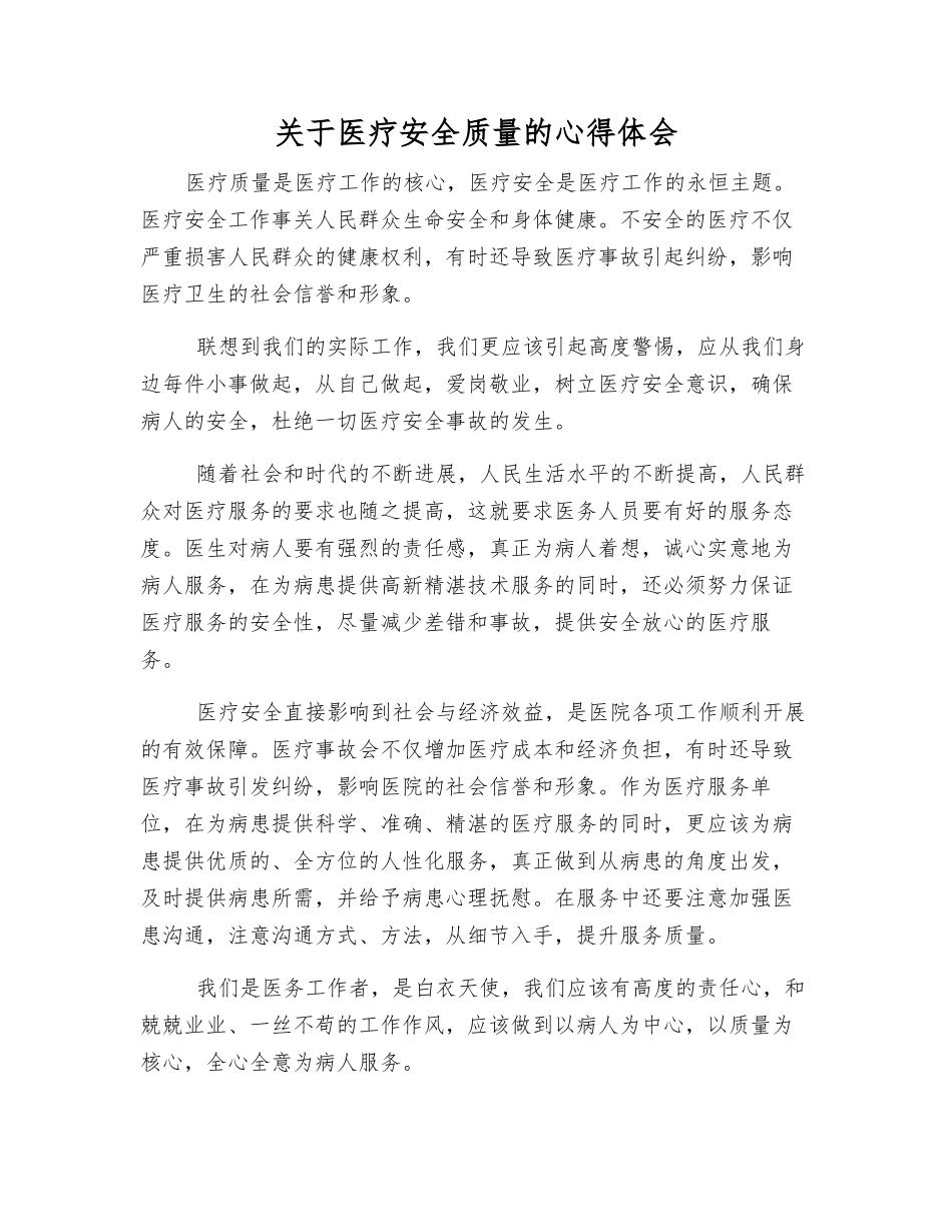 关于医疗安全质量的心得体会_第1页