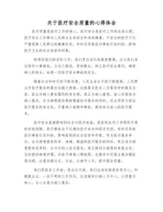 关于医疗安全质量的心得体会
