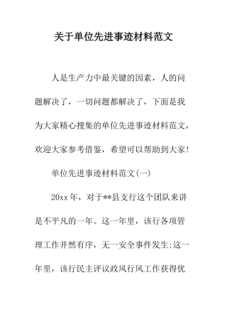 关于单位先进事迹材料范文--精编范文