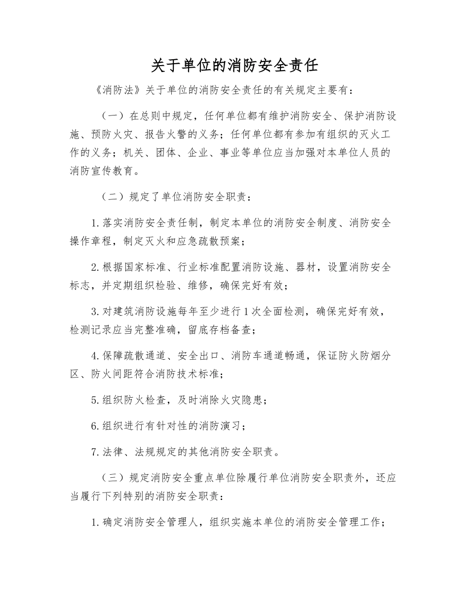 关于单位的消防安全责任_第1页