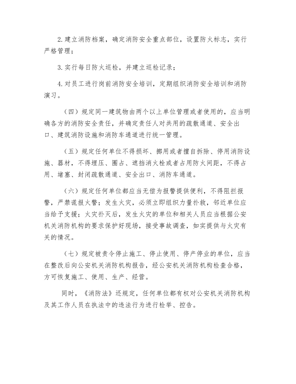 关于单位的消防安全责任_第2页