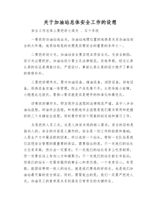 关于加油站总体安全工作的设想
