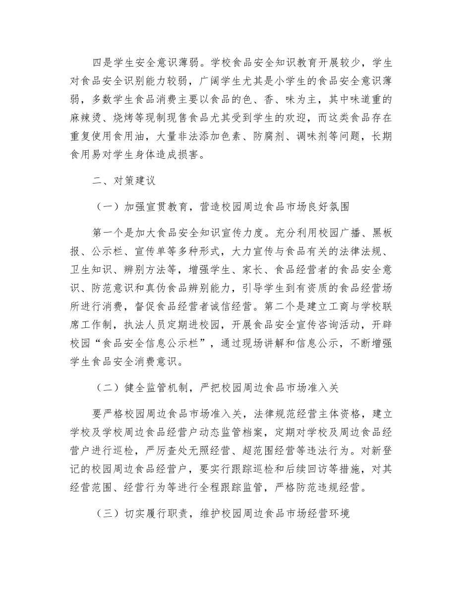 关于加强校园周边食品安全监管的思考_第2页