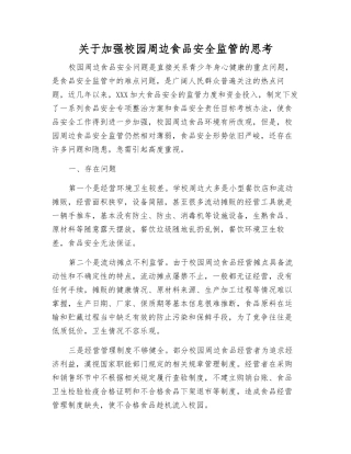 关于加强校园周边食品安全监管的思考