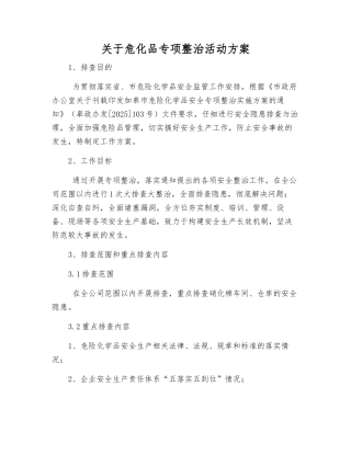 关于危化品专项整治活动方案