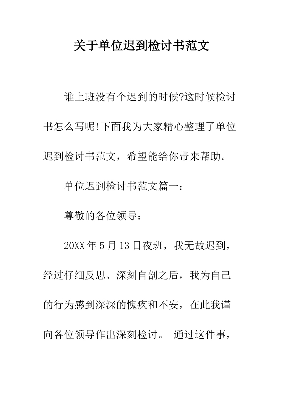 关于单位迟到检讨书范文--精编范文_第1页