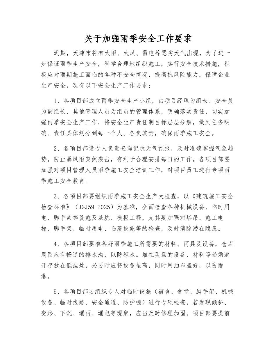 关于加强雨季安全工作要求_第1页