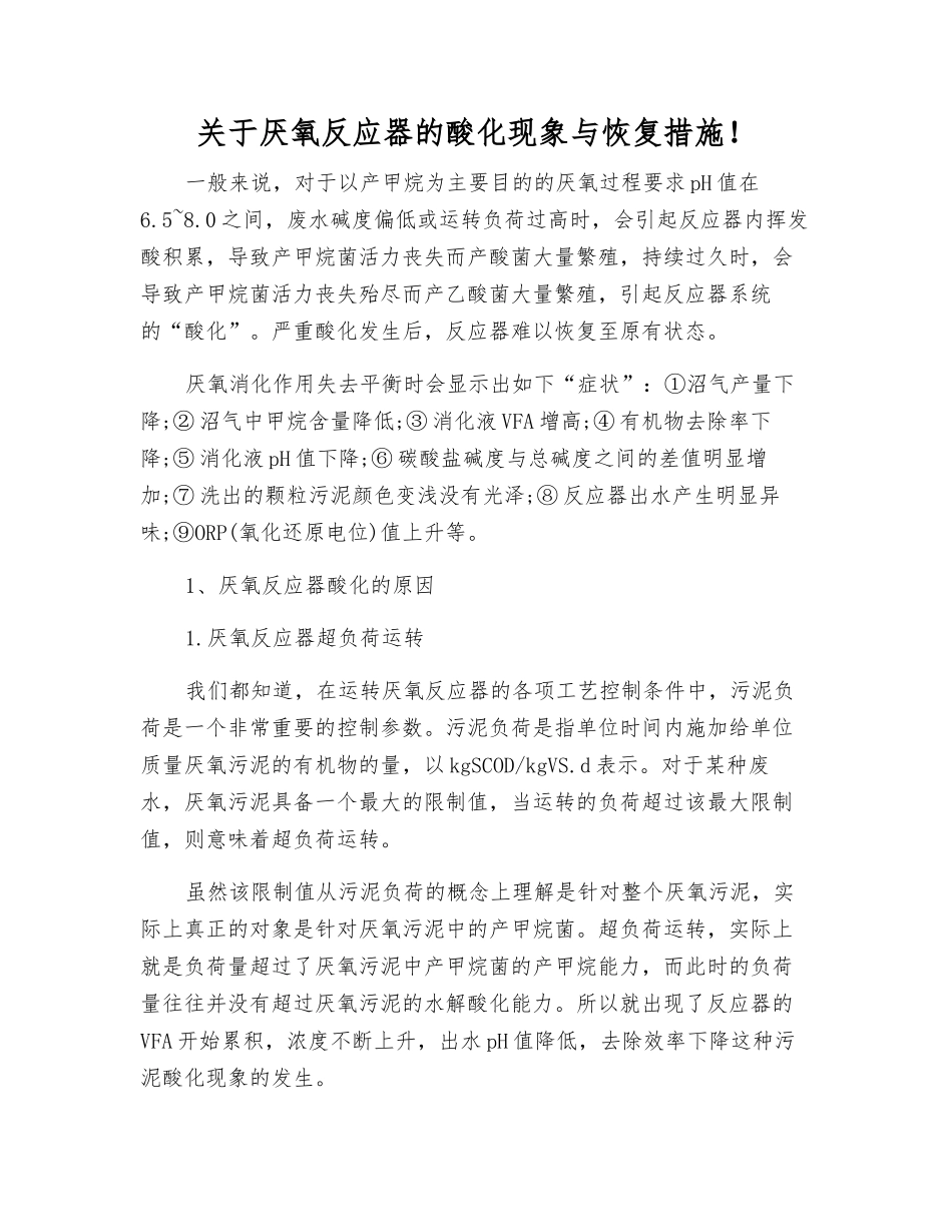 关于厌氧反应器的酸化现象与恢复措施!_第1页