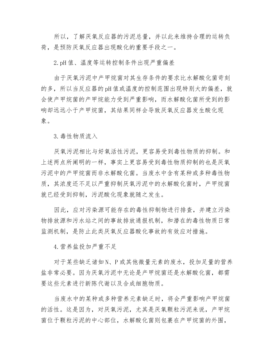 关于厌氧反应器的酸化现象与恢复措施!_第2页