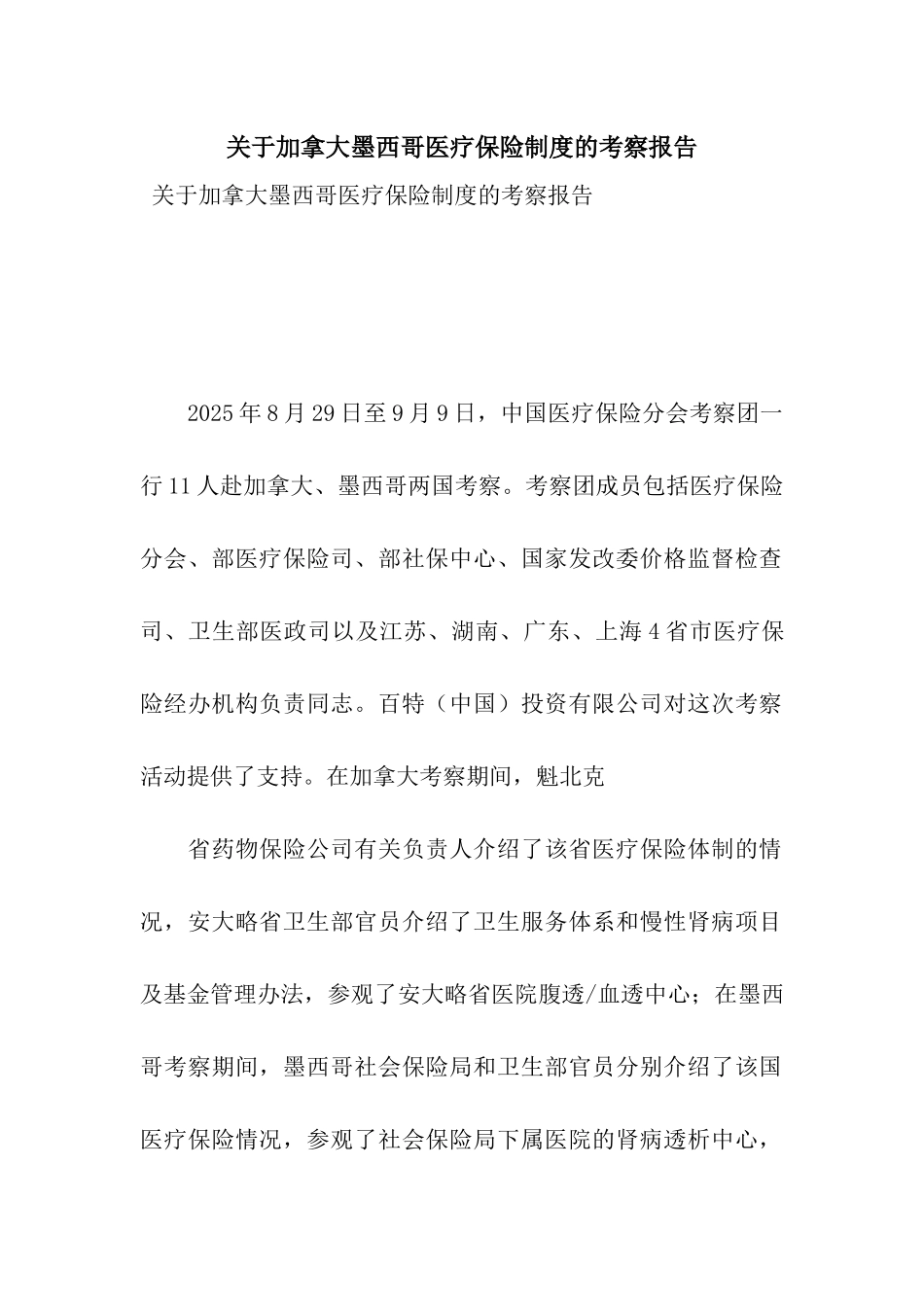 关于加拿大墨西哥医疗保险制度的考察报告_第1页