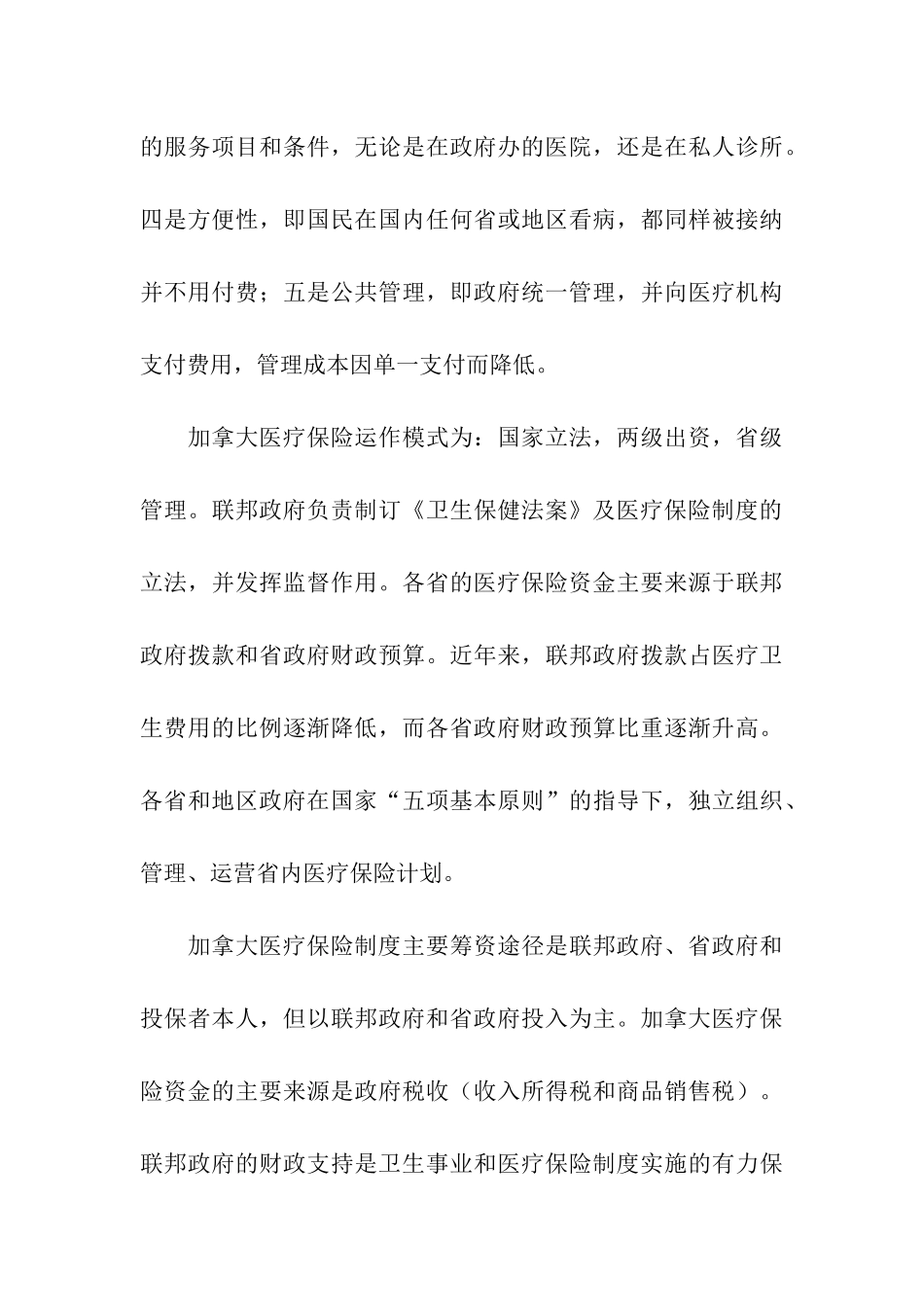 关于加拿大墨西哥医疗保险制度的考察报告_第3页