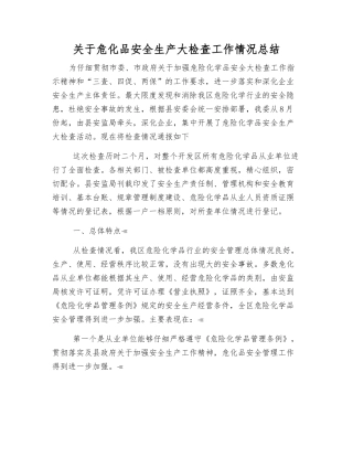 关于危化品安全生产大检查工作情况总结