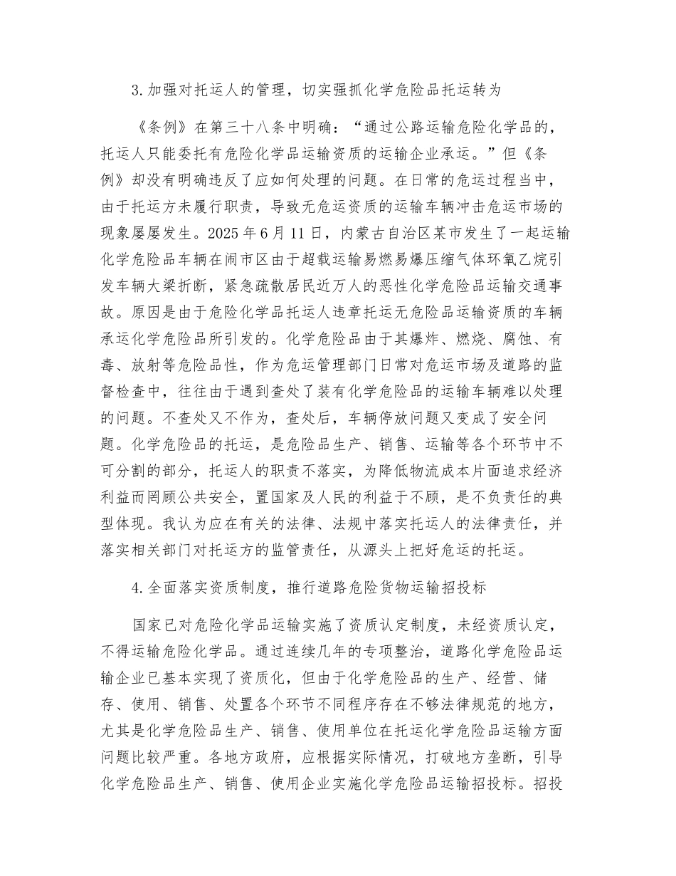 关于危险品货物运输作业管理的讨论_第2页