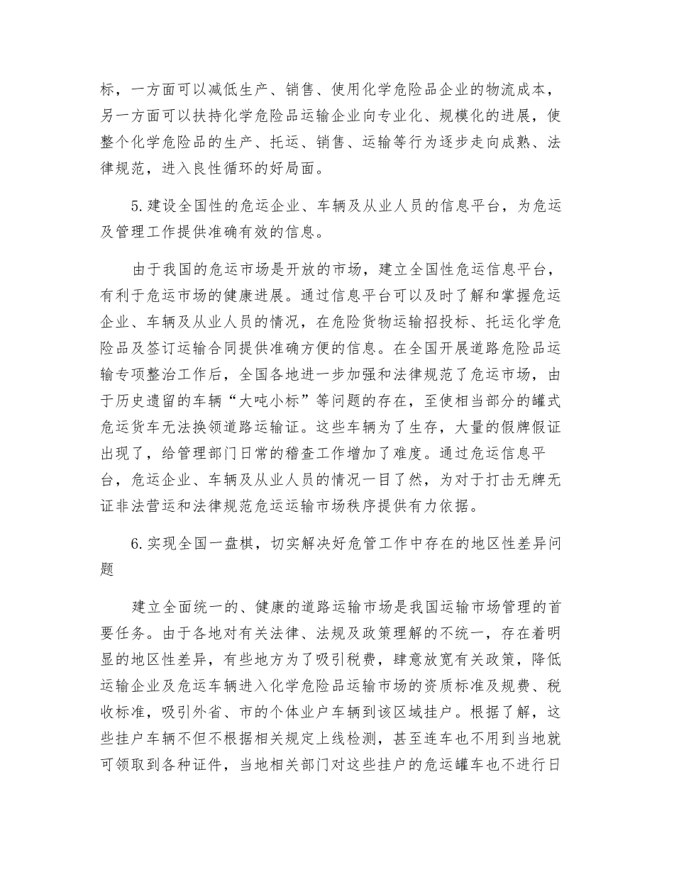 关于危险品货物运输作业管理的讨论_第3页