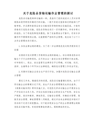关于危险品货物运输作业管理的讨论