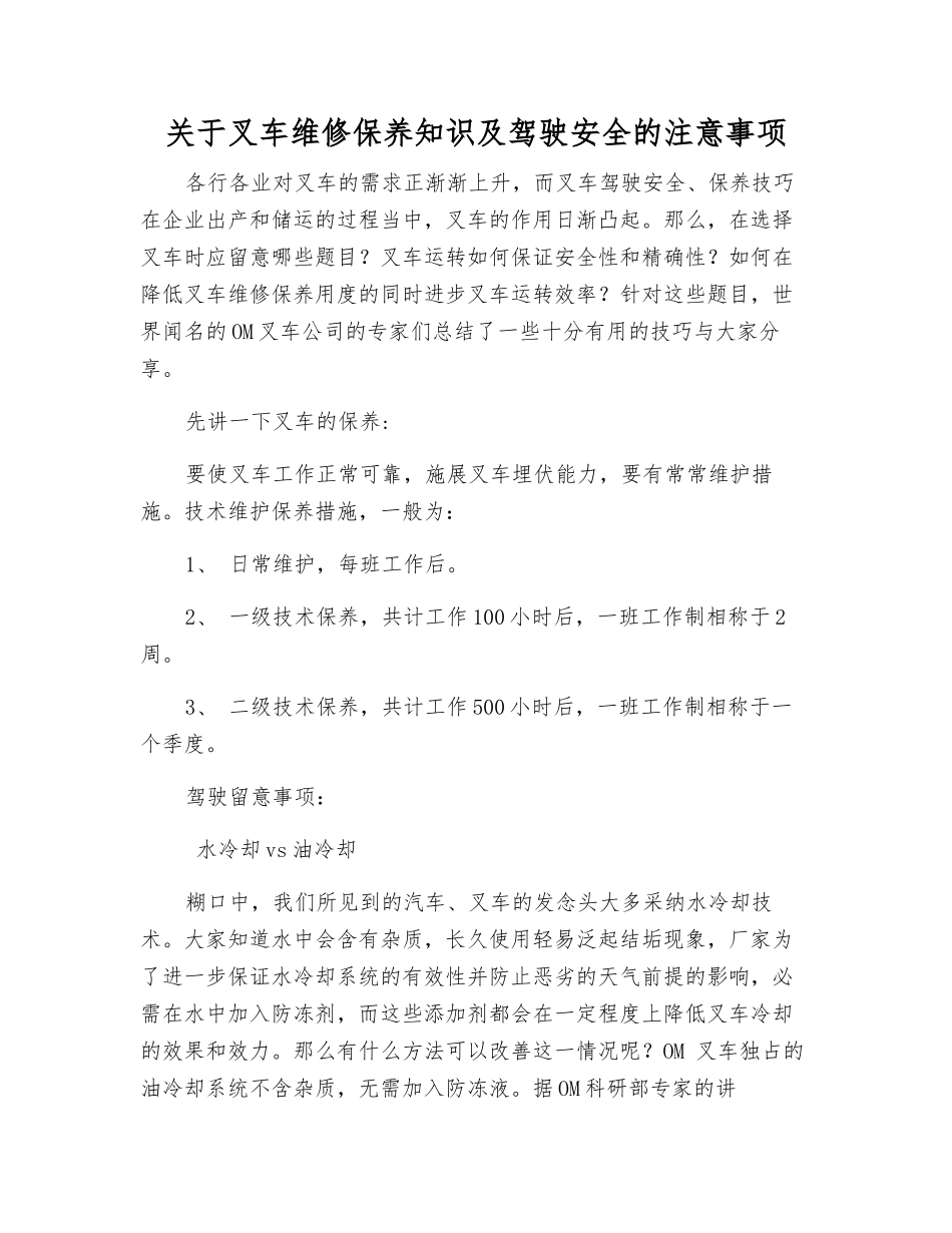 关于叉车维修保养知识及驾驶安全的注意事项_第1页