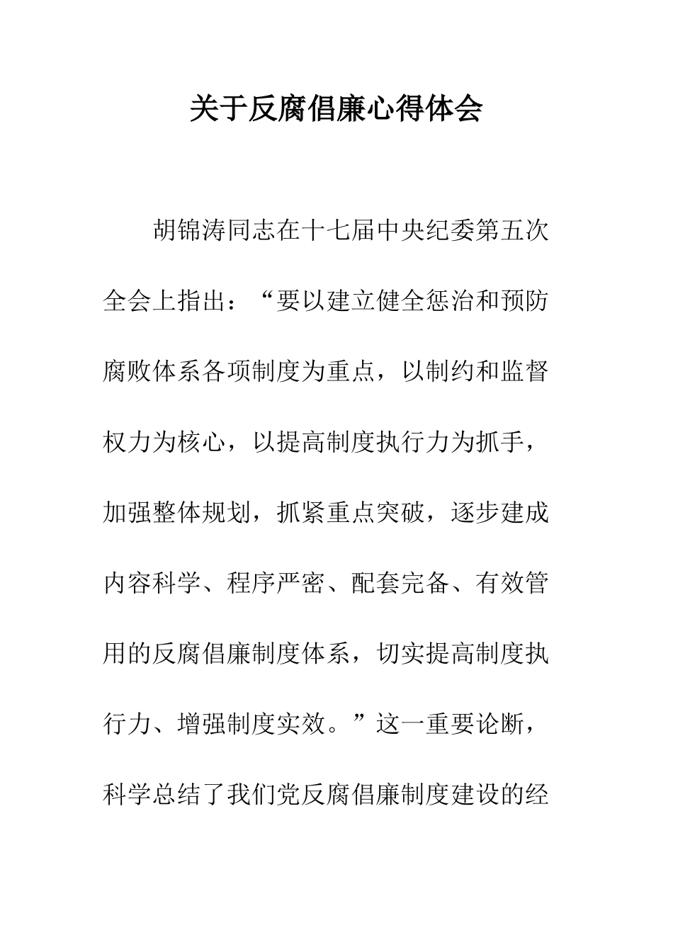 关于反腐倡廉心得体会--精编范文_第1页