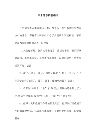 关于升学的祝福语