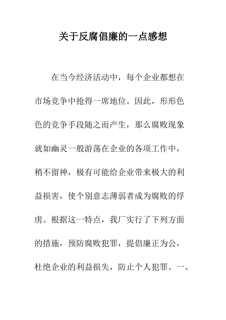 关于反腐倡廉的一点感想--精编范文_第1页