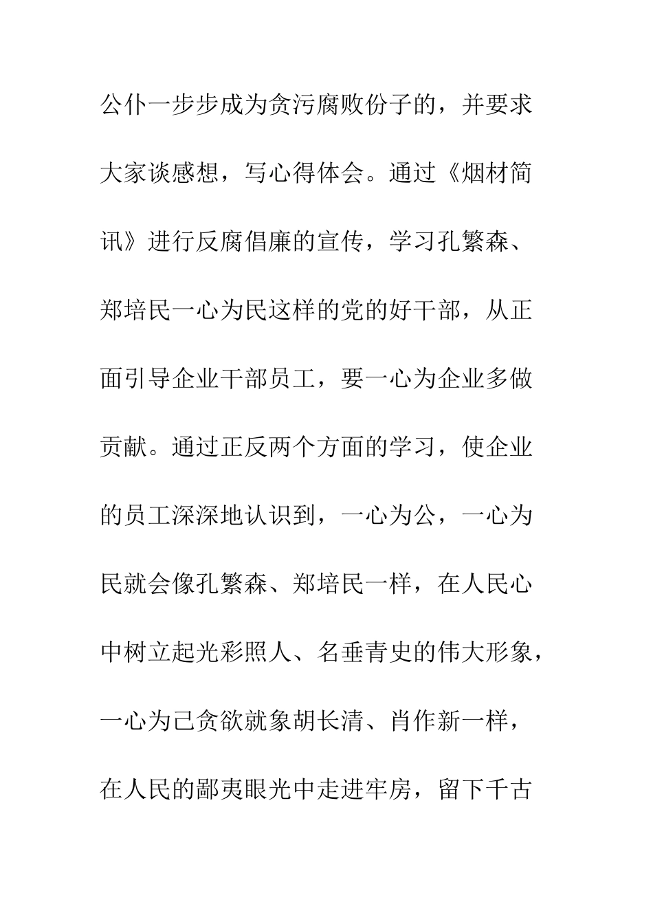 关于反腐倡廉的一点感想--精编范文_第3页