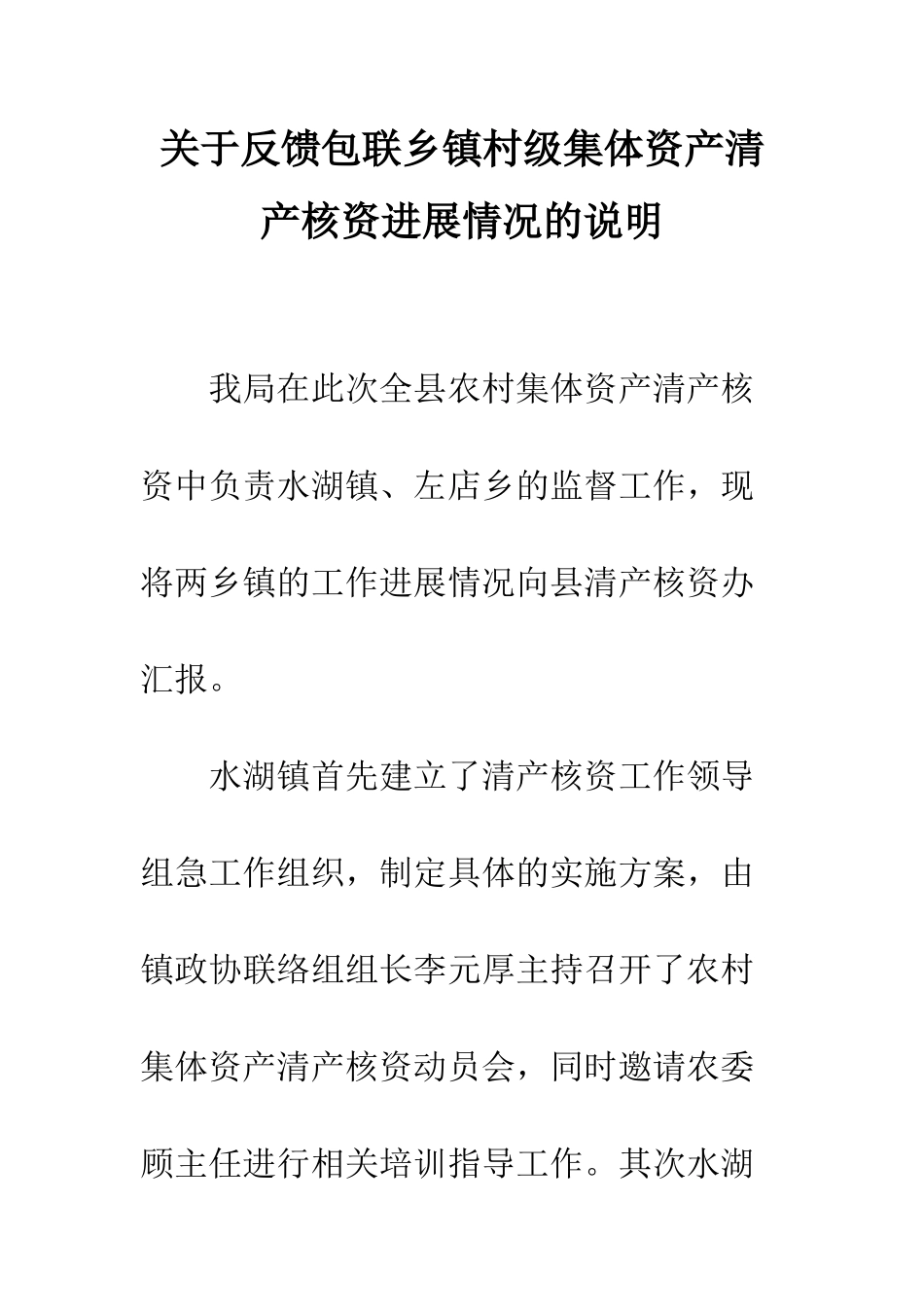 关于反馈包联乡镇村级集体资产清产核资进展情况的说明_第1页