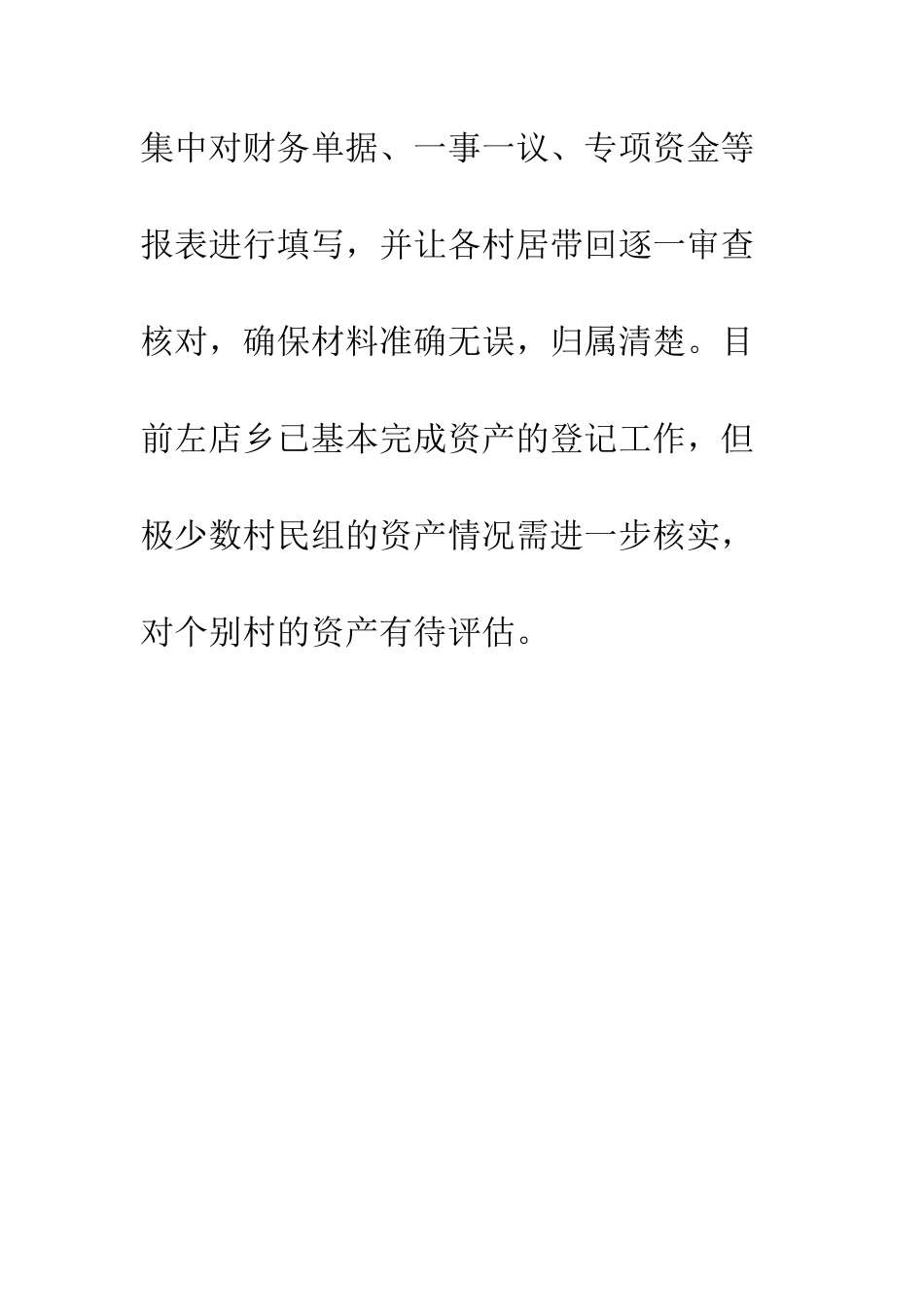 关于反馈包联乡镇村级集体资产清产核资进展情况的说明_第3页