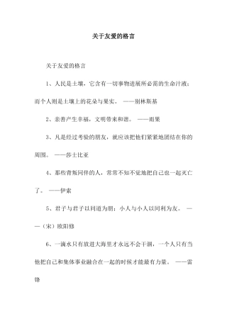 关于友爱的格言