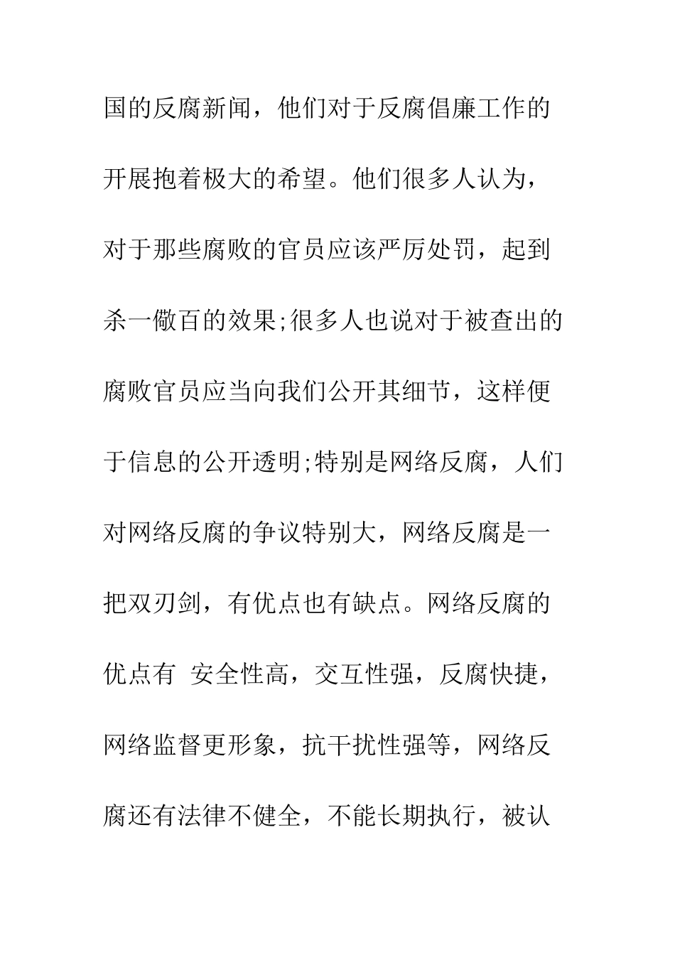 关于反腐倡廉的社会实践调查报告--精编范文_第3页