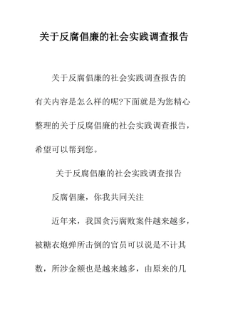 关于反腐倡廉的社会实践调查报告--精编范文