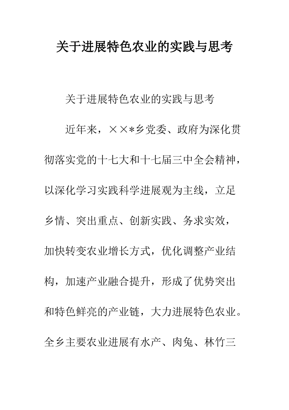 关于发展特色农业的实践与思考--精编范文_第1页