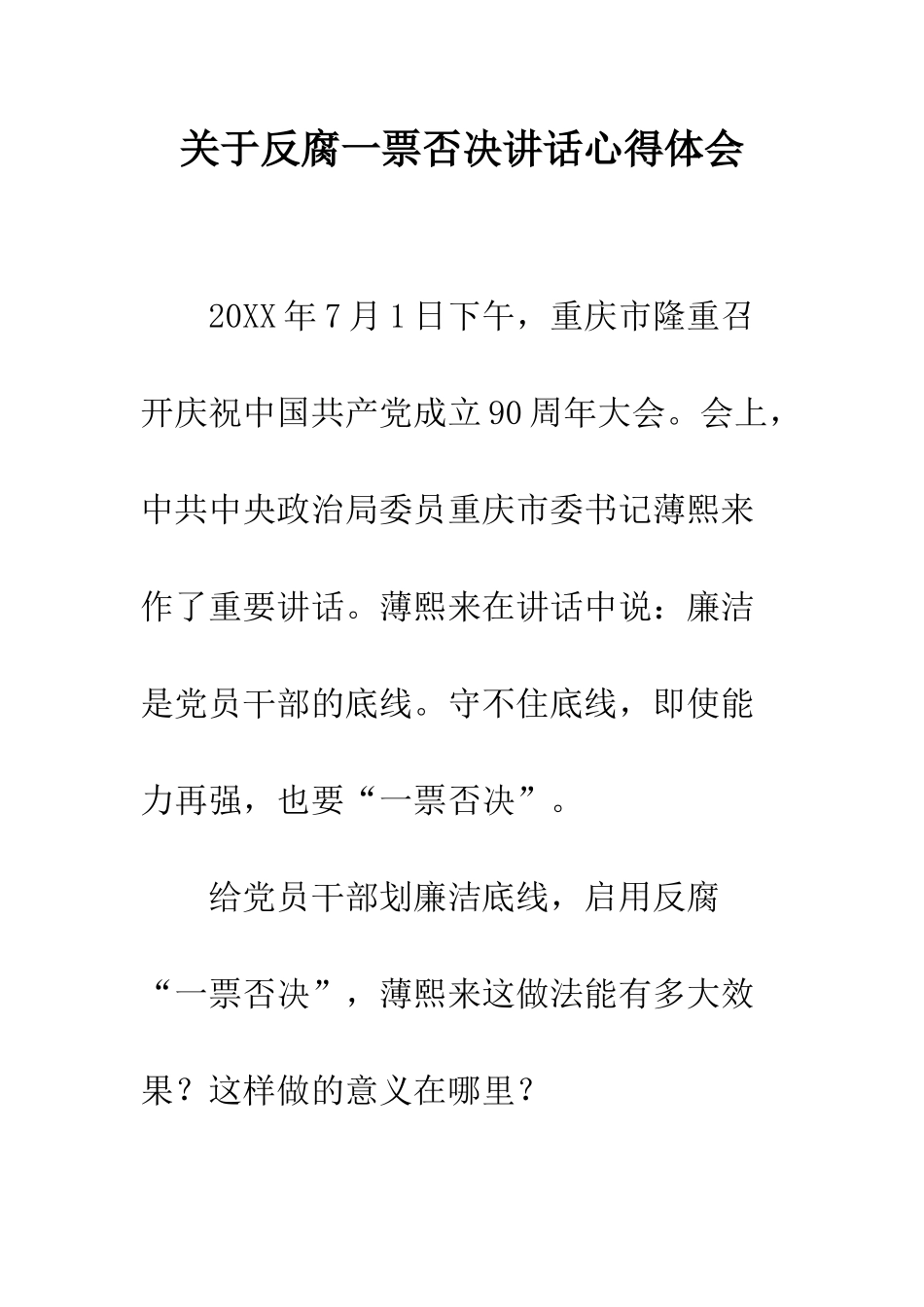 关于反腐一票否决讲话心得体会--精编范文_第1页