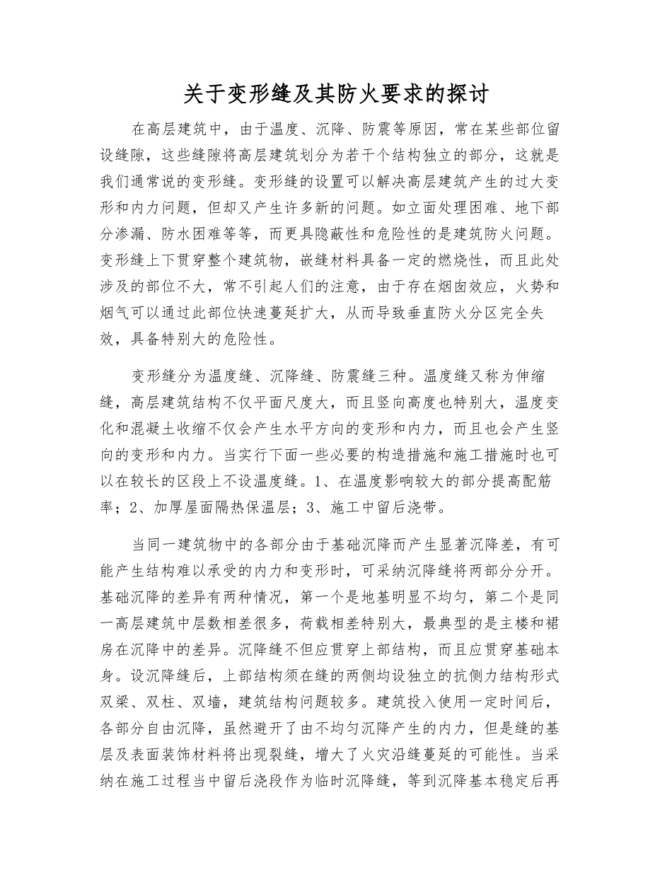 关于变形缝及其防火要求的探讨_第1页