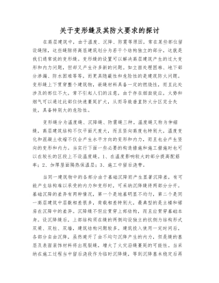 关于变形缝及其防火要求的探讨
