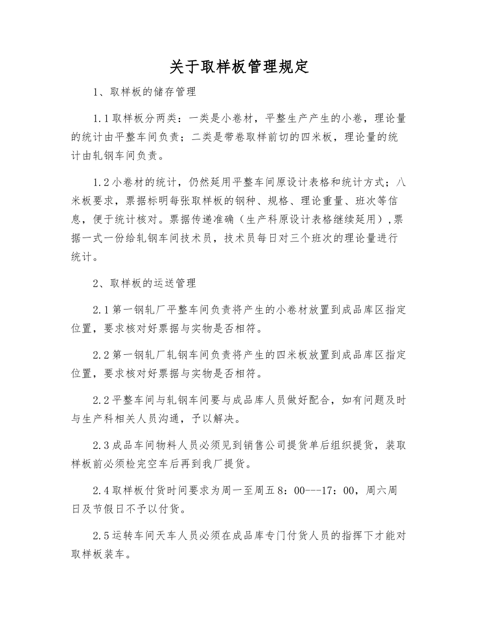 关于取样板管理规定_第1页